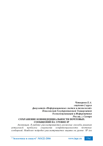 Сохранение конфиденциальности почтовых сообщений на уровне IP