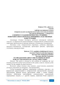 К вопросу о закономерностях глубинно-поверхностного перехода причинно-следственных конструкций