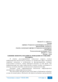 Влияние информатизации на поведение и сознание человека