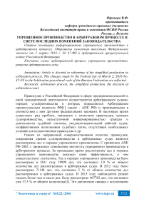 Упрощенное производство в арбитражном процессе в свете последних изменений законодательства