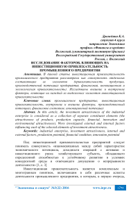 Исследование факторов, влияющих на инвестиционную привлекательность промышленного предприятия