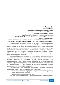 Пути формирования и направления эффективного использования финансовых ресурсов предприятия