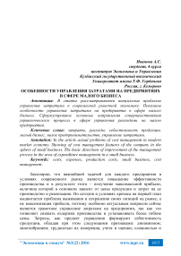 Особенности управления затратами на предприятиях в сфере малого бизнеса