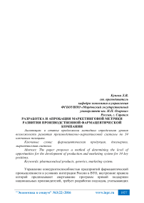 Разработка и апробация маркетинговой метрики развития производственной фармацевтической компании