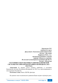 Состояние и перспективы развития банковской системы Российской Федерации в периоды на 2015 - 2016 года