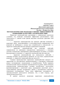 Методологические подходы к оценке эффективности концепции маркетинга взаимодействия