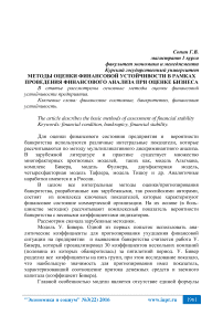 Методы оценки финансовой устойчивости в рамках проведения финансового анализа при оценке бизнеса