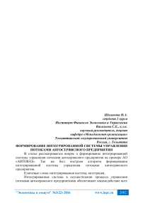 Формирование интегрированной системы управления потоками автосервисного предприятия