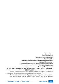 Особенности введения торгового сбора в Российской Федерации