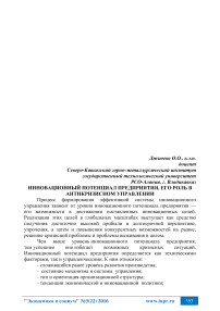 Инновационный потенциал предприятия, его роль в антикризисном управлении