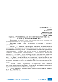 Оценка уровня прибыли коммерческого банка на примере ПАО «Банк Уралсиб»