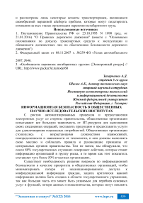 Информационная безопасность в общественных научно-исследовательских институтах