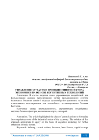 Управление затратами промышленного сектора экономики на основе когнитивных технологий