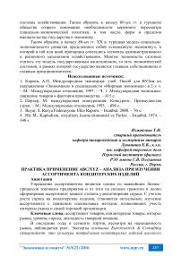 Практика применение ABC/XYZ - анализа при изучении ассортимента кондитерских изделий