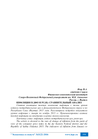 Инфляция в ДФО и РС(Я): сравнительный анализ