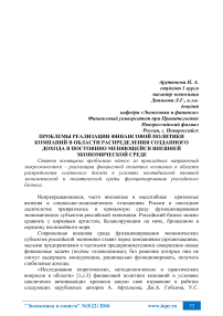 Проблемы реализации финансовой политики компаний в области распределения созданного дохода в постоянно меняющейся внешней экономической среде