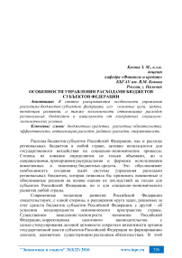 Особенности управления расходами бюджетов субъектов Федерации