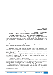 Бизнес-план создания цеха по производству хинкали на ИП Тен Су Ван «Корейский дом»