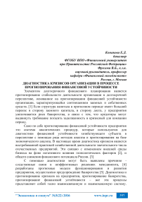 Диагностика кризисов организации в процессе прогнозирования финансовой устойчивости