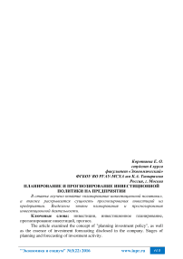 Планирование и прогнозирование инвестиционной политики на предприятии