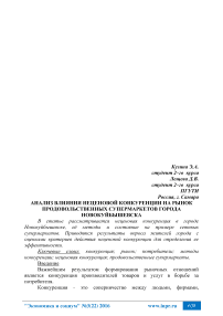 Анализ влияния неценовой конкуренции на рынок продовольственных супермаркетов города Новокуйбышевска