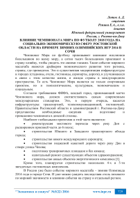 Влияние чемпионата мира по футболу 2018 года на социально-экономическую сферу Ростовской области на примере зимних Олимпийских игр 2014 в Сочи