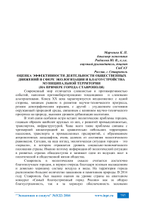 Оценка эффективности деятельности общественных движений в сфере экологизации и благоустройства муниципальной территории (на примере города Ставрополя)