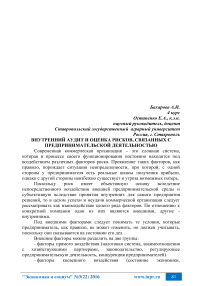 Внутренний аудит и оценка рисков, связанных с предпринимательской деятельностью