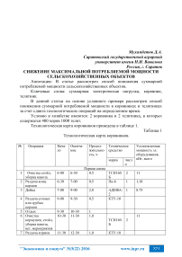 Снижение максимальной потребляемой мощности сельскохозяйственных объектов