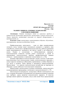 Манипуляции и «грязные технологии» в деловом общении