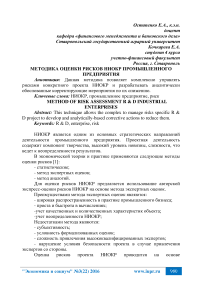 Методика оценки рисков НИОКР промышленного предприятия