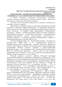 Направления формирования инновационного потенциала в аграрной сфере Чеченской Республики