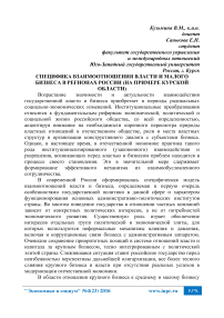 Специфика взаимоотношения власти и малого бизнеса в регионах России (на примере Курской области)