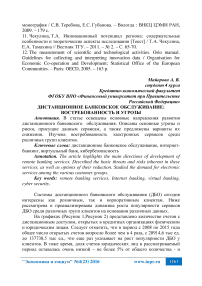 Дистанционное банковское обслуживание: востребованность и угрозы