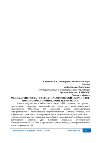 Медиаактивность губернатора Орловской области В.В. Потомского: личные контакты со СМИ