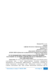 Пути повышения эффективности безналичных платежей на основе банковских пластиковых карт: российский опыт