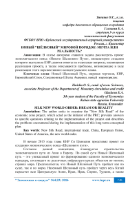 Новый "шёлковый" мировой порядок: мечта или реальность?