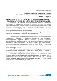 Особенности адаптации пенсионеров в современных условиях: результаты эмпирических исследований