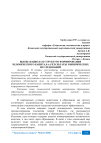 Высшая школа в структуре формирования человеческого капитала: результаты эмпирических исследований