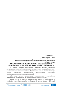 Выбор стратегии модернизации производства на предприятии оборонно-промышленного комплекса