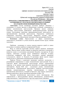 Проблема совершения налоговых преступлений: уклонения от уплаты налогов и обязательных платежей в пенсионный фонд России