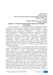Оценка стоимости компании: вопросы теории и практики
