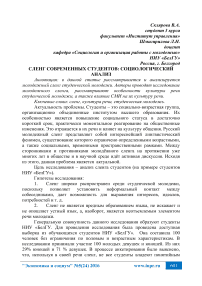 Сленг современных студентов: социологический анализ