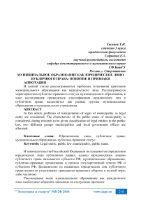 Муниципальное образование как юридическое лицо публичного права: понятие и признаки