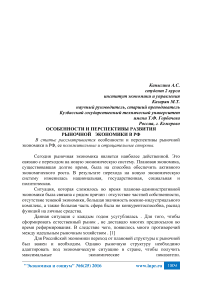 Особенности и перспективы развития рыночной экономики в РФ