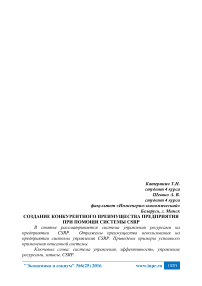 Создание конкурентного преимущества предприятия при помощи системы CSRP
