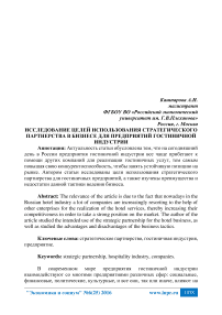 Исследование целей использования стратегического партнерства в бизнесе для предприятий гостиничной индустрии