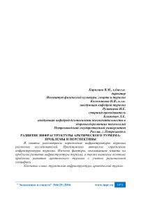 Развитие инфраструктуры арктического туризма: проблемы и перспективы