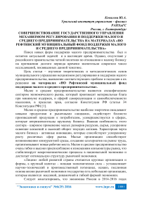 Совершенствование государственного управления механизмом регулирования и поддержки малого и среднего предпринимательства на материалах «НО Рефтинский муниципальный фонд поддержки малого и среднего предпринимательства»