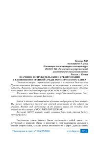 Значение потребительского кредитования в развитии внутренней среды коммерческого банка